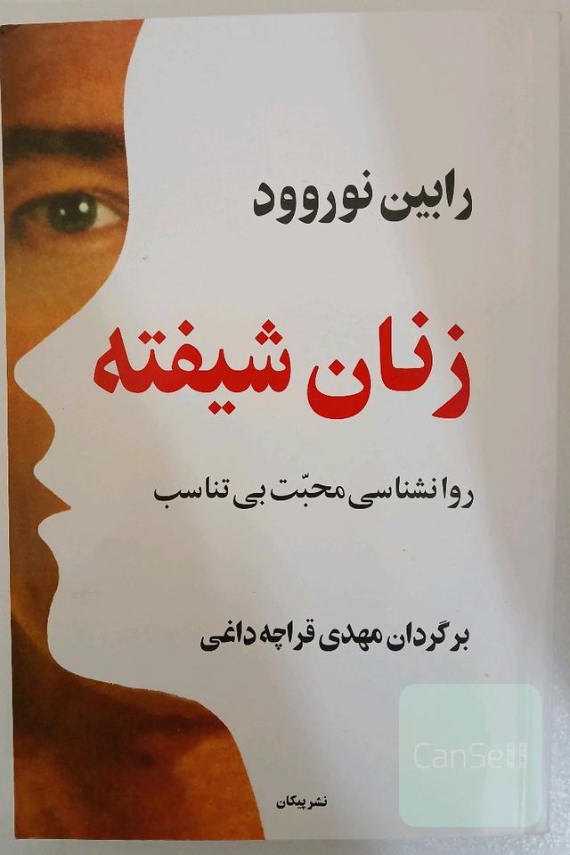 زنان شیفته: روانشناسی محبت بی‌تناسب