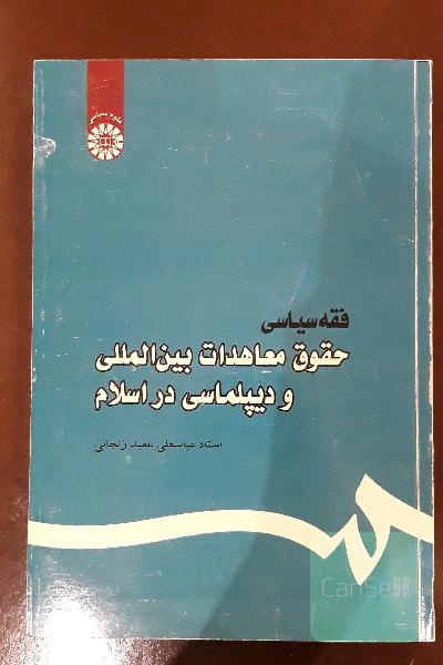 حقوق معاهدات بین المللی و دیپلماسی در اسلام