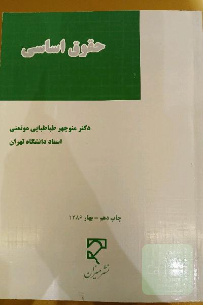 حقوق اساسی: کلیات حقوق سیاسی و رژیم‌های مهم سیاسی معاصر