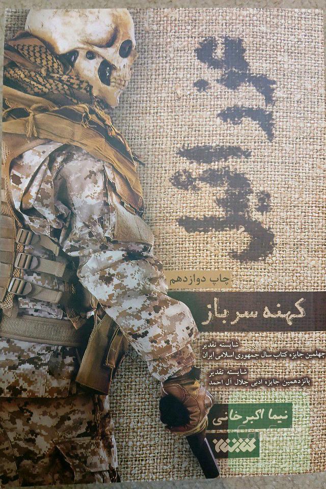 عزرائیل، ج1 کهنه سرباز