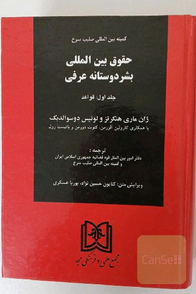 حقوق بین المللی بشردوستانه عرفی (جلد اول: قواعد)
