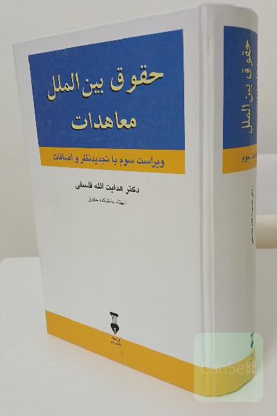 حقوق بین‌الملل معاهدات
