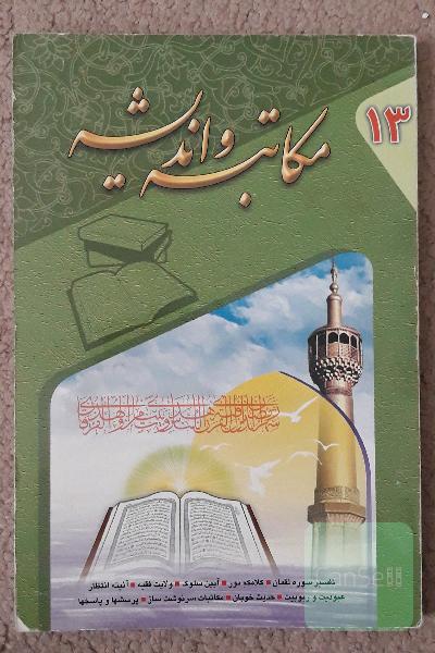 مکاتبه و اندیشه 13