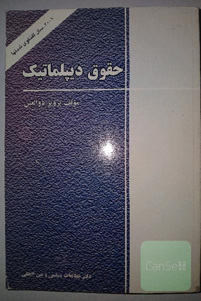 حقوق دیپلماتیک
