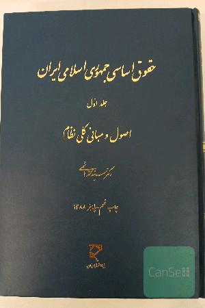 حقوق اساسی جمهوری اسلامی ایران - جلد اول