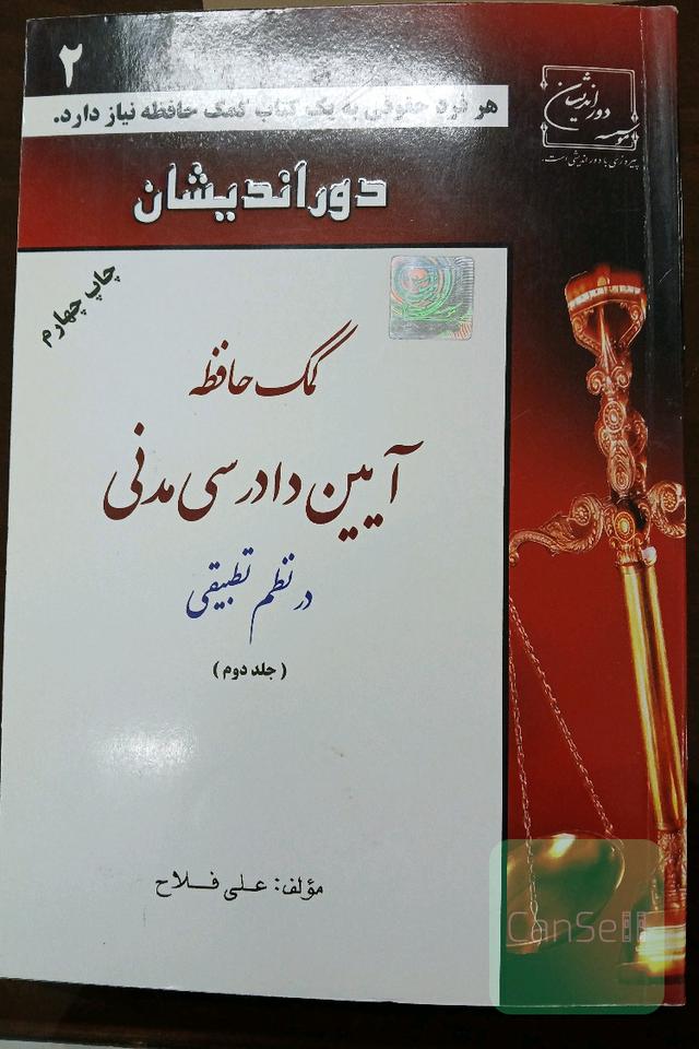 کمک حافظه آیین دادرسی مدنی در نظم تطبیقی - جلد دوم