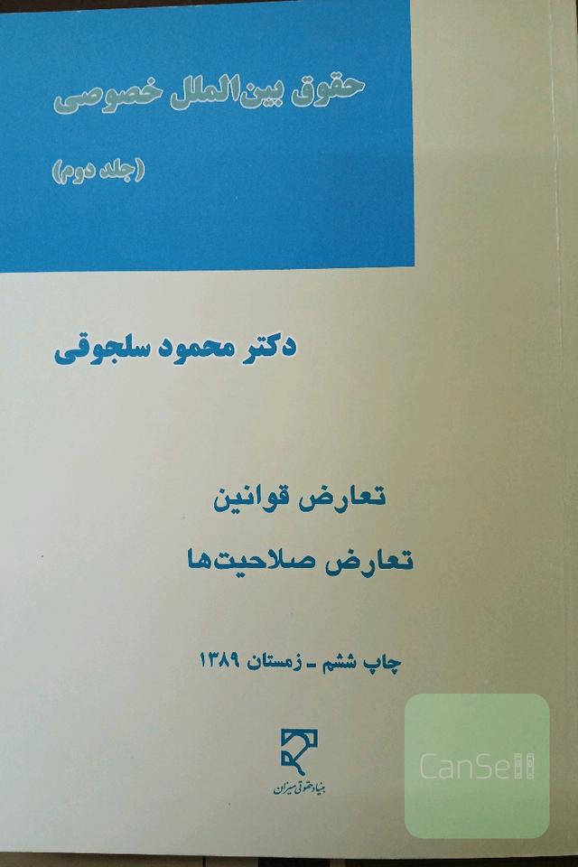 حقوق بین الملل خصوصی (جلد دوم)