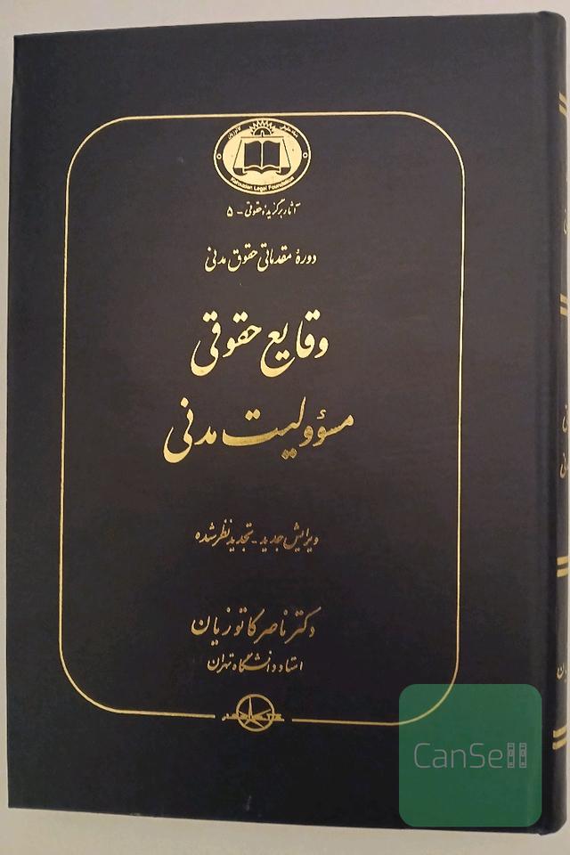 وقایع حقوقی- مسئولیت مدنی