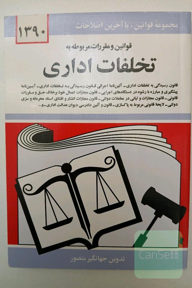 قوانین و مقررات مربوط به تخلفات اداری