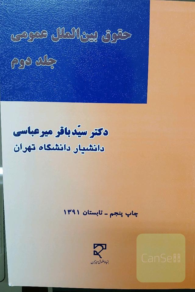 حقوق بین الملل عمومی- جلد دوم