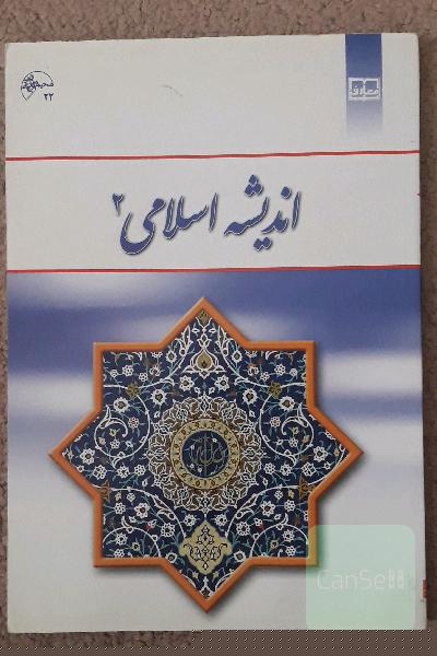 اندیشه اسلامی 2