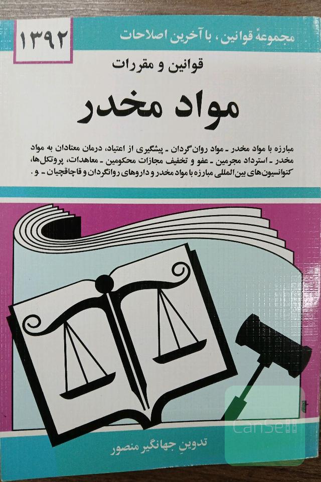 قوانین و مقررات مواد مخدر