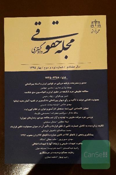 مجله حقوقی دادگستری شماره 93