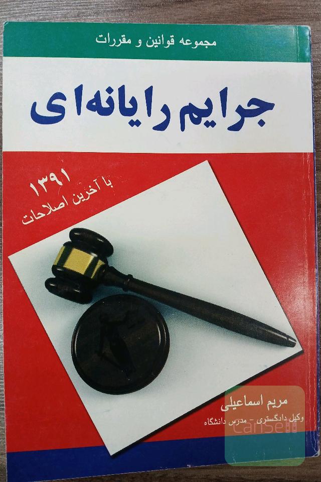 مجموعه قوانین و مقررات جرایم رایانه ای
