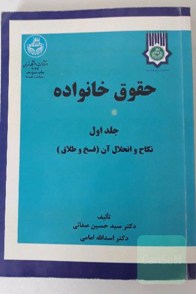 حقوق خانواده - جلد اول (نکاح و انحلال آن)