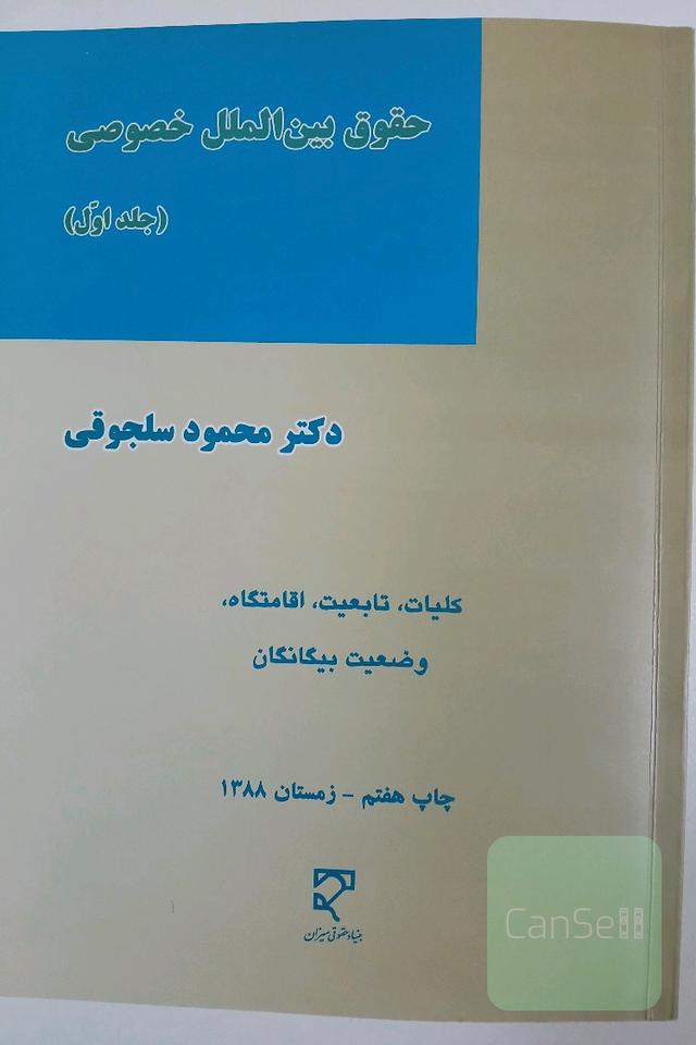 حقوق بین الملل خصوصی - جلد اول