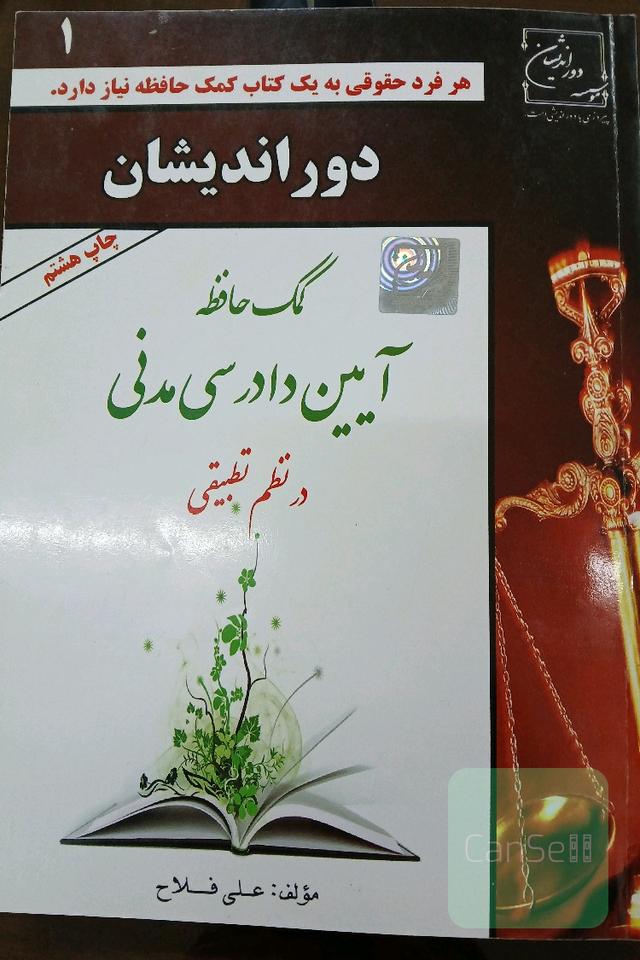 کمک حافظه آیین دادرسی مدنی جلد 1