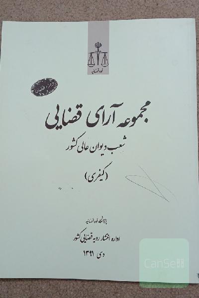 مجموعه آرای قضایی شعب دیوانعالی کشور (کیفری) دی 1391