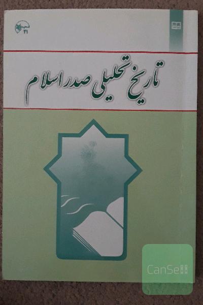 تاریخ تحلیلی صدر اسلام