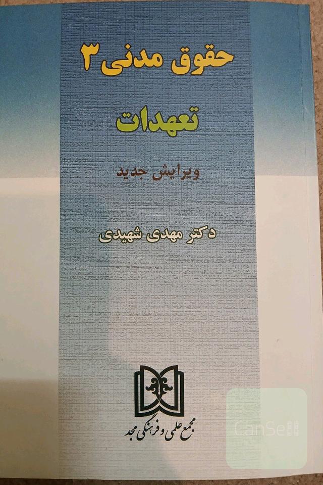 حقوق مدنی 3 تعهدات