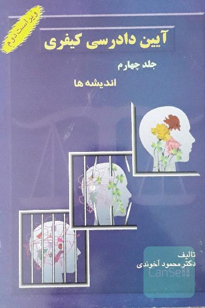 آیین دادرسی کیفری جلد چهارم (اندیشه ها)