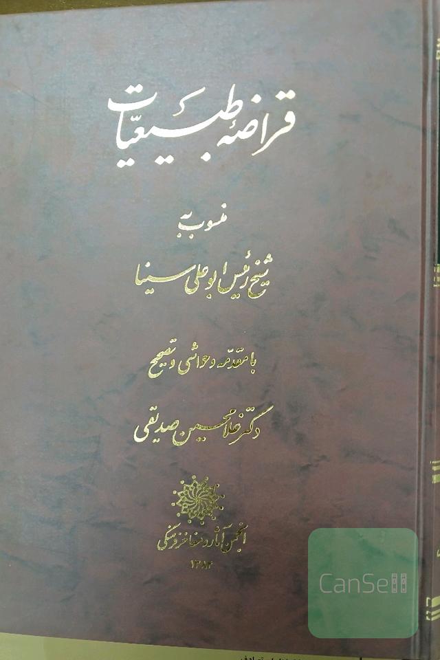 قراضه طبیعیات