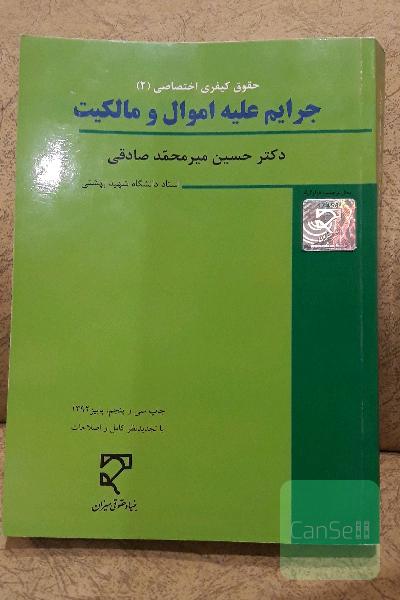 حقوق کیفری اختصاصی (2): جرایم علیه اموال و مالکیت: کلاهبرداری، خیانت در امانت، سرقت و صدور چک پرداخت نشدنی (مطالعه تطبیقی)