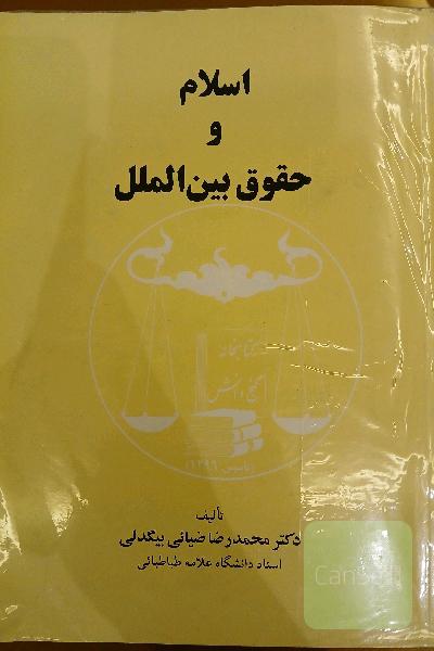 اسلام و حقوق بین الملل