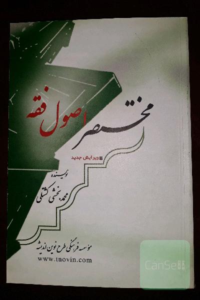 مختصر اصول فقه