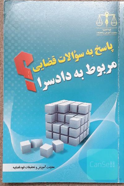 پاسخ به سوالات قضایی مربوط به دادسرا