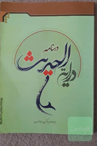 درسنامه درایه الحدیث