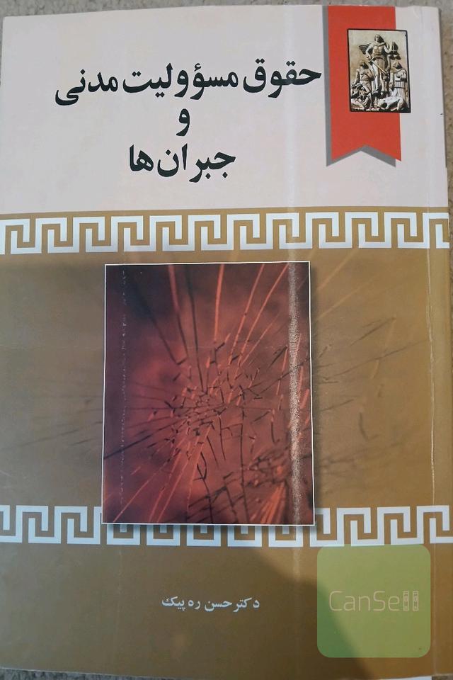 حقوق مسئولیت مدنی و جبران ها