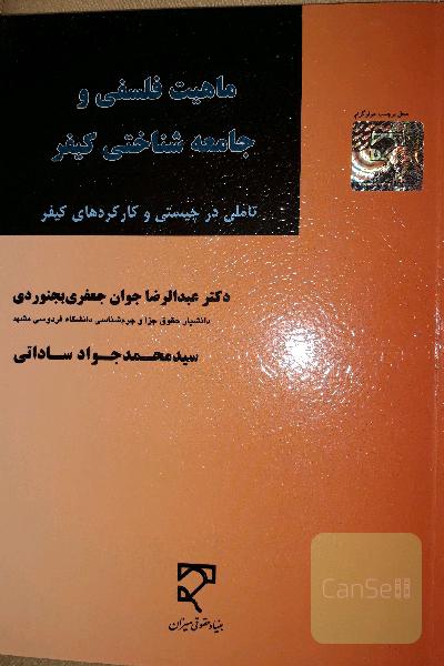 ماهیت فلسفی و جامعه‌شناختی کیفر: تاملی در چیستی و کارکردهای کیفر