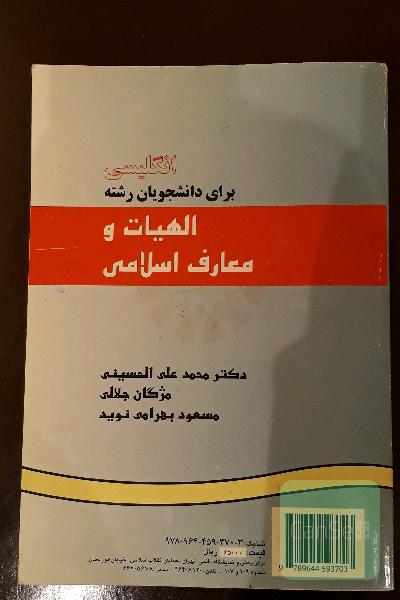 انگلیسی برای دانشجویان الهیات و معارف اسلامی