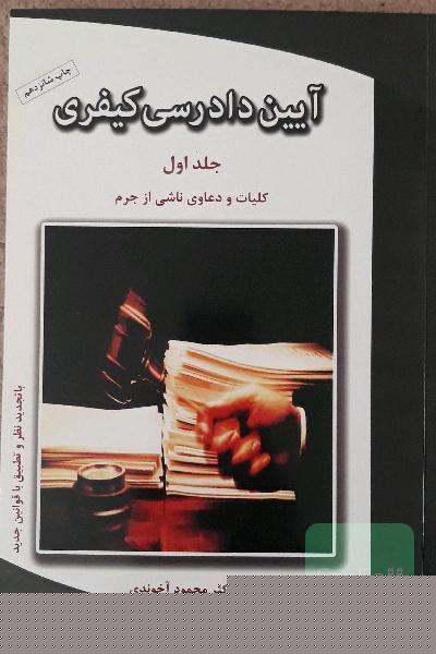 آیین دادرسی کیفری جلد اول (کلیات و دعاوی ناشی از جرم)