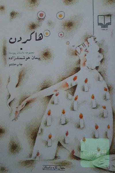 هاکردن