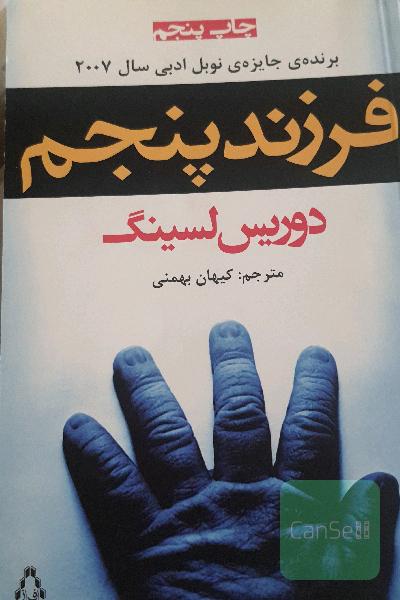 فرزند پنجم