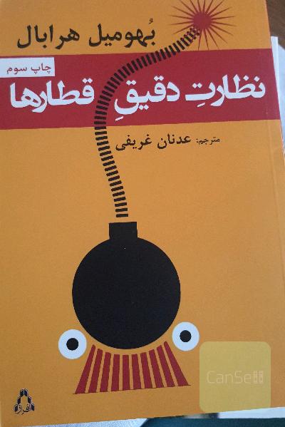 نظارت دقیق قطارها