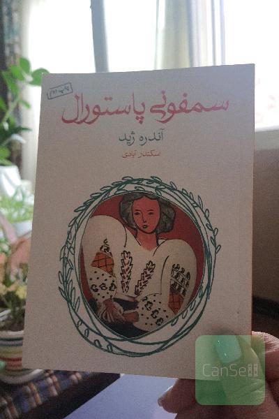سمفونی پاستورال