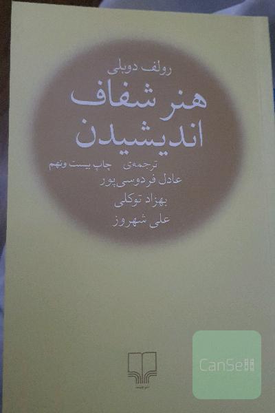 هنرشفاف اندیشیدن