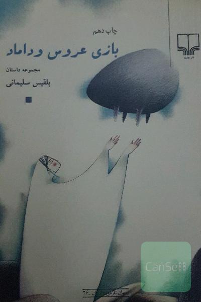 بازی عروس و داماد