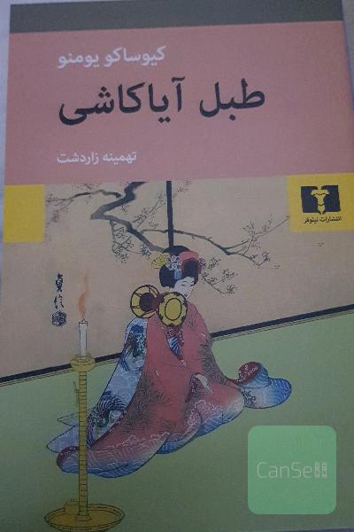 طبل آیاکاشی