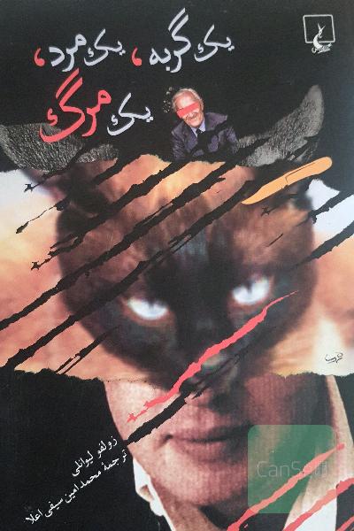 یک گربه،یک مرد،یک مرگ