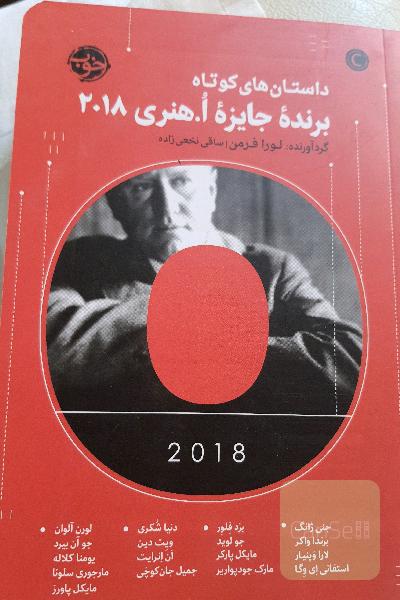 داستان های کوتاه برنده جایره اُ.هنری 2018