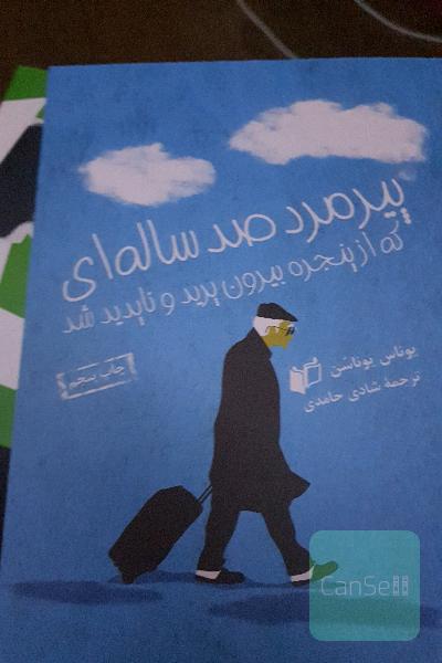 پیرمرد صدساله ای که از پنجره بیرون پرید و ناپدید شد
