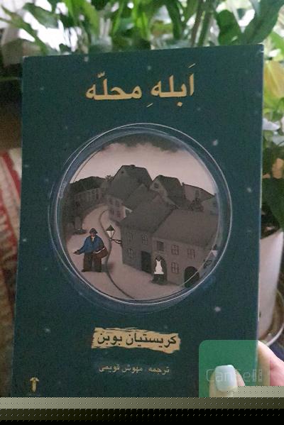 ابله محله