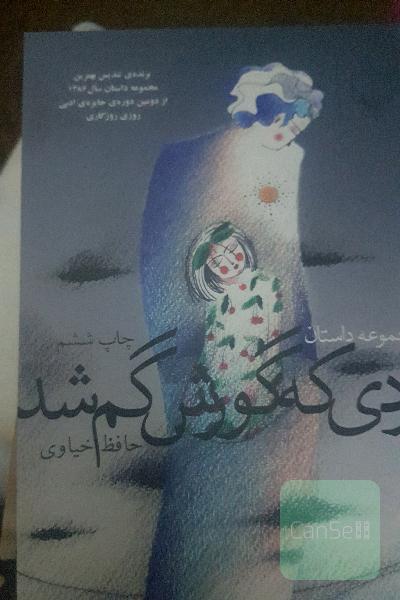 مردی که گورش گم شد(مجموعه داستان)