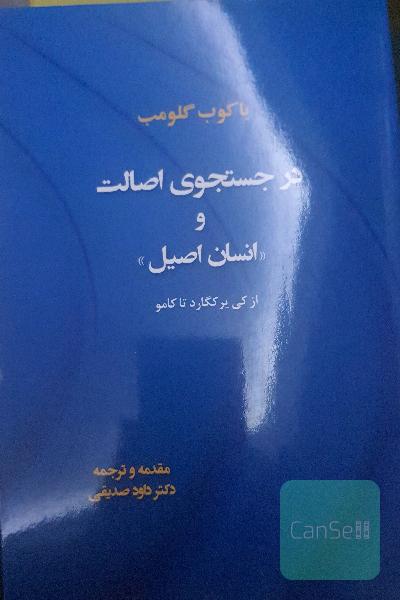 در جستجوی اصالت و انسان اصیل( از کی یرکگارد تا کامو)