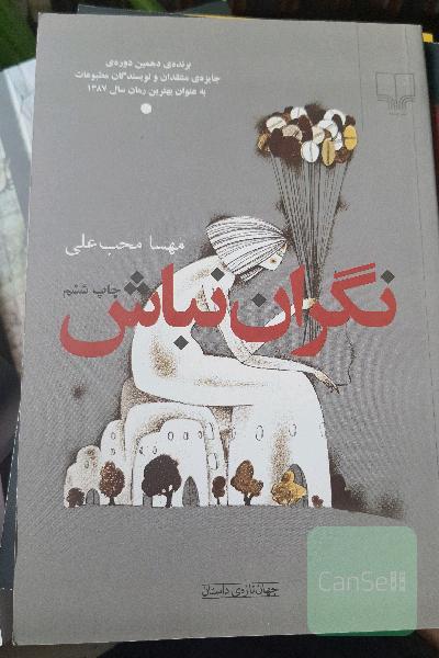 نگران نباش
