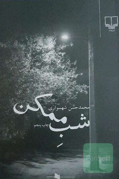 شب ممکن